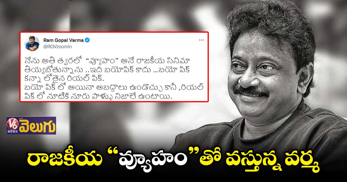 ఇది బయోపిక్ కన్నా లోతైన రియల్ పిక్ : రామ్ గోపాల్ వర్మ